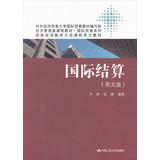 Immagine del venditore per Economic management curriculum materials . International Trade Series National bilingual education model curriculum teaching English : International Settlement (English )(Chinese Edition) venduto da liu xing