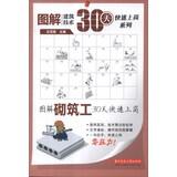 Imagen del vendedor de Graphic Building Technology Fast 30 days induction Series: Graphic rapid induction masonry work 30 days(Chinese Edition) a la venta por liu xing