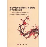 Immagine del venditore per Cities. craft traditions and cultural exchange archeology Perspective : Mr. Liu Qingzhu 70 birthday birthday Proceedings(Chinese Edition) venduto da liu xing