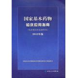 Immagine del venditore per National Essential Drug Clinical Application Guide ( chemical and biological products ) ( 2012 edition )(Chinese Edition) venduto da liu xing