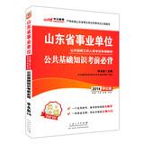 Immagine del venditore per Public education in 2014 in Shandong Province public institutions to recruit staff dedicated exam materials : public basic knowledge exam Bibei ( the public version )(Chinese Edition) venduto da liu xing