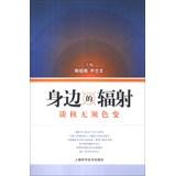 Imagen del vendedor de Radiation around : do not talk about the mere mention of nuclear(Chinese Edition) a la venta por liu xing