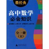 Immagine del venditore per 2013 Micro Classic: high school math will be knowledge (all one Wen )(Chinese Edition) venduto da liu xing