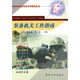 Seller image for Work in Military authorities Guide Series: equipment organs Guide(Chinese Edition) for sale by liu xing