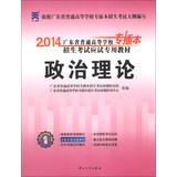 Imagen del vendedor de 2014 Tianyi education colleges and universities in Guangdong Province professionals dedicated plug the entrance examination exam materials : Political Theory(Chinese Edition) a la venta por liu xing