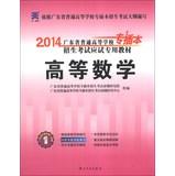 Seller image for 2014 Tianyi education colleges and universities in Guangdong Province professionals dedicated plug the entrance examination exam materials : Advanced Mathematics(Chinese Edition) for sale by liu xing