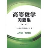 Imagen del vendedor de Advanced Mathematics Problem Set ( 2nd Edition ) ( Economics and Management in Engineering )(Chinese Edition) a la venta por liu xing