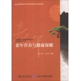 Immagine del venditore per Elderly nutrition and dietary health services and national universities elderly family planning materials management professionals(Chinese Edition) venduto da liu xing