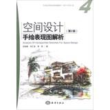Imagen del vendedor de Space design hand sketch parsing -4 - ( Version 2 ) - ( with 1DVD)(Chinese Edition) a la venta por liu xing