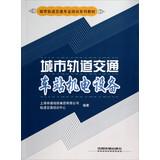 Immagine del venditore per Urban rail transit station Electrical Equipment(Chinese Edition) venduto da liu xing