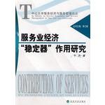 Imagen del vendedor de Service economy stabilizer role in research(Chinese Edition) a la venta por liu xing