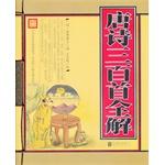 Imagen del vendedor de Tang three hundred full solution(Chinese Edition) a la venta por liu xing