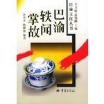 Imagen del vendedor de Bayu anecdote anecdotes(Chinese Edition) a la venta por liu xing