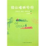 Imagen del vendedor de Anne of Green Gables(Chinese Edition) a la venta por liu xing