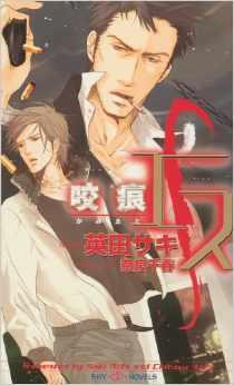 Seller image for S 2: A Love Bite, Yaoi Novel for sale by North American Rarities