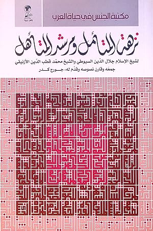Seller image for Nuzhat al-Muta'ammil wa Murshid al-Muta'ahil. for sale by FOLIOS LIMITED