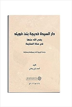 Seller image for Dar al-Sayyidah Khadijah bint Khuwaylad radya Allah 'anha fi Makkah al-mukarramah : dirasah tarikhiyah lil-dar wa-mawqi'uha wa-'imaratuha. (The House of al-Sayyedah Khadeejah Bint Khowaylid in Makkah al-Mukarramah: A Historical Study of its Location, Building, and Architecture) (IN ARABIC) for sale by Joseph Burridge Books