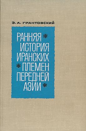Rannyaya istoriya iranskikh plemen pereduei Azii = "Frühgeschichte der iranischen Stämme in Vorde...
