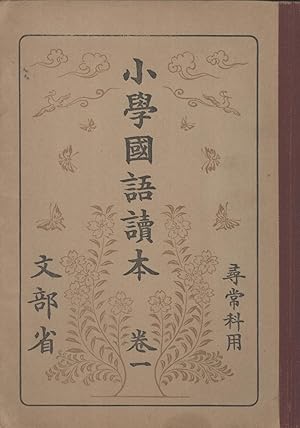 Seller image for Shogaku Kokugo Tokuhon: Jinjoka Yo (Primary School Japanese Reading with Unusual Subjects) for sale by Masalai Press