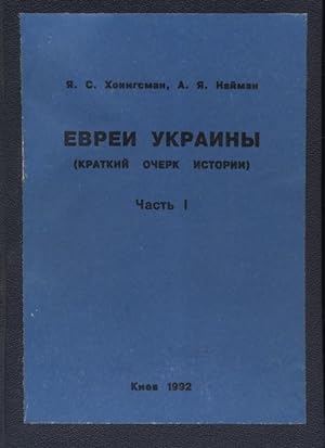 Image du vendeur pour EVREI UKRAINY : KRATKII OCHERK ISTORII [ESSAYS OF HISTORY OF JEWS IN UKRAINE] VOL. 1 AND 2 mis en vente par Dan Wyman Books, LLC