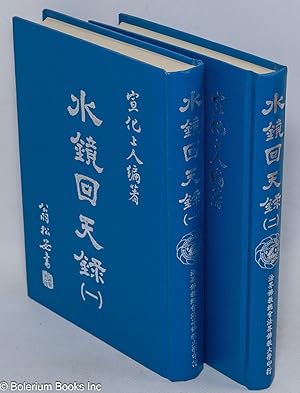 Image du vendeur pour Shui jing hui tian lu ????? mis en vente par Bolerium Books Inc.