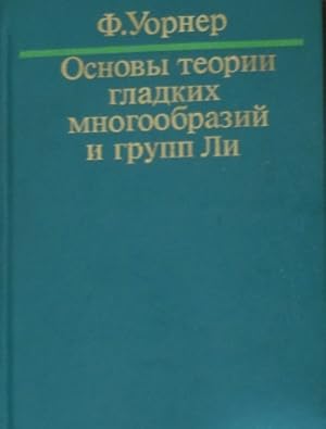 Foundations of Differentiable Manifolds and Lie Groups - Russian Osnovy Teorii Gladkikh Mnogoobra...