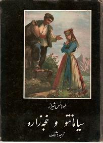 Siyamanto and Khazeh Zareh Armenian Literature in Persian language