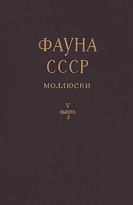 Imagen del vendedor de Fauna of SSSR, Mollusks: Vol. V, N. 3. Mollusks of Oenopotinae subfamily (Gastropoda, Pectinibranchia, Turridae) in the seas of the USSR [in Russian] a la venta por ConchBooks