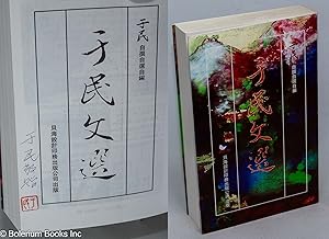 Imagen del vendedor de Yu Min wen xuan ???? a la venta por Bolerium Books Inc.