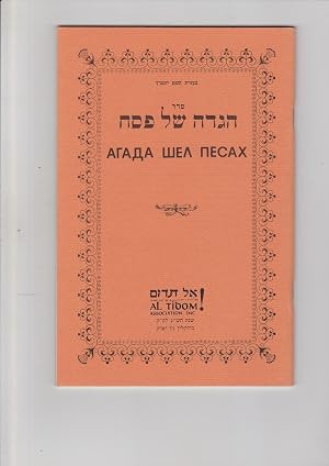 Immagine del venditore per Hebrew Russian Haggadah for Passover with a new Translation and Introduction By Yehuda Gordon venduto da Meir Turner