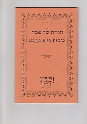 Immagine del venditore per Hebrew Russian Haggadah for Passover with a new Translation and Introduction By Yehuda Gordon venduto da Meir Turner