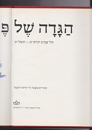 Seller image for Passover Haggadah Hagada she Pesach. Tel Aviv 1909 -1979 Tel Aviv Haggadah for sale by Meir Turner