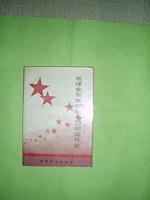 Seller image for Mao Zedong jun shi si xiang yu guo fang xian dai hua for sale by Expatriate Bookshop of Denmark