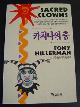 Sacred Clowns. Korean Text.