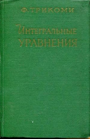 Immagine del venditore per Integralnuije Urawnenija. (Integral Equations). venduto da Antiquariat am Flughafen