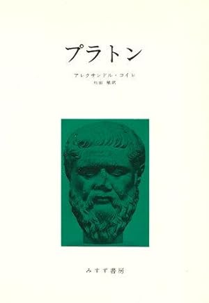 Introduction à la lecture de Platon. (Japanese Text)