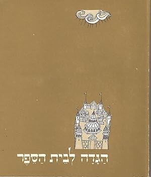 Image du vendeur pour HAGADAH LE-VET HA-SEFER = A HAGGADAH FOR THE SCHOOL mis en vente par Dan Wyman Books, LLC