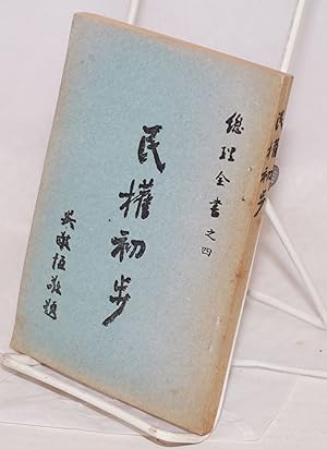 Seller image for Minquan chubu ???? for sale by Bolerium Books Inc.