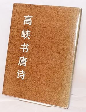 Seller image for Gao Xia shu Tang shi for sale by Bolerium Books Inc.