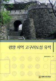 P'yongyang chiyok Koguryo tosong yujok = Architectural remains of Pyeongyang, the Koguryo capital