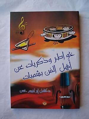 Bild des Verk�ufers f�r Khawatir wa-dhikrayat an ahl al-fann bi-Shambat zum Verkauf von Expatriate Bookshop of Denmark