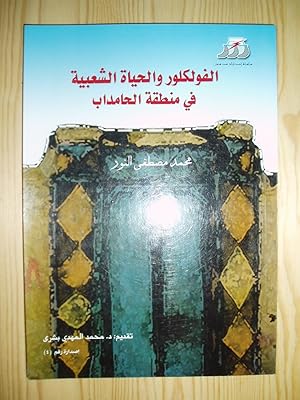 al-Fulklur wa-al-hayah al-shabiyah fi mintaqat al-Hamdab