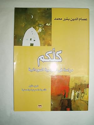 Kitab kullakum : dirasat fi al-qawmiyah al-Sudaniyah