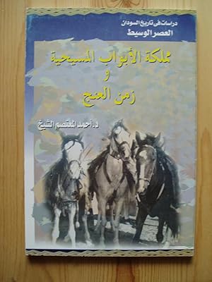 Seller image for Mamlakat al-Abwab al-Masihiyah wa-zaman al-Inj for sale by Expatriate Bookshop of Denmark