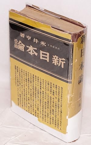 Seller image for Shin nihonron: Hijoji nihon ni kansuru jakkan kosatsu ???? : ????????????? for sale by Bolerium Books Inc.