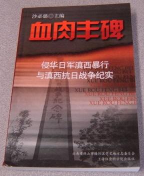Flesh Monument - Atrocities Of Japanese Invaders In Western Yunnan And Western Yunnan War Documen...
