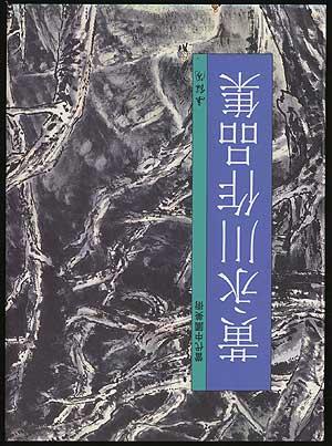 Bild des Verkufers fr Huang Yung Chuan: Selections of His Works of Art zum Verkauf von Between the Covers-Rare Books, Inc. ABAA