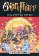 Imagen del vendedor de O Chari Poter Kai Oi Kliroi Tou Thanatou (Greek Edition) a la venta por Alpha 2 Omega Books BA
