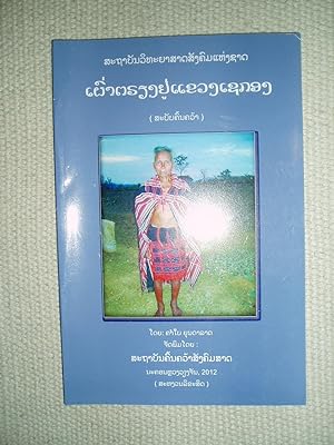 Phao Triang yu Khwæng Sekong : sabap khonkhwa / doi Khambai Yundalat