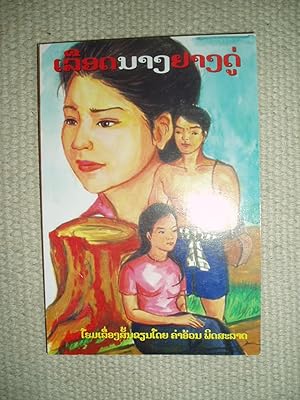 Lu'at nang yang du / hom lu'angsan khian doi Kham'on Phitsalat